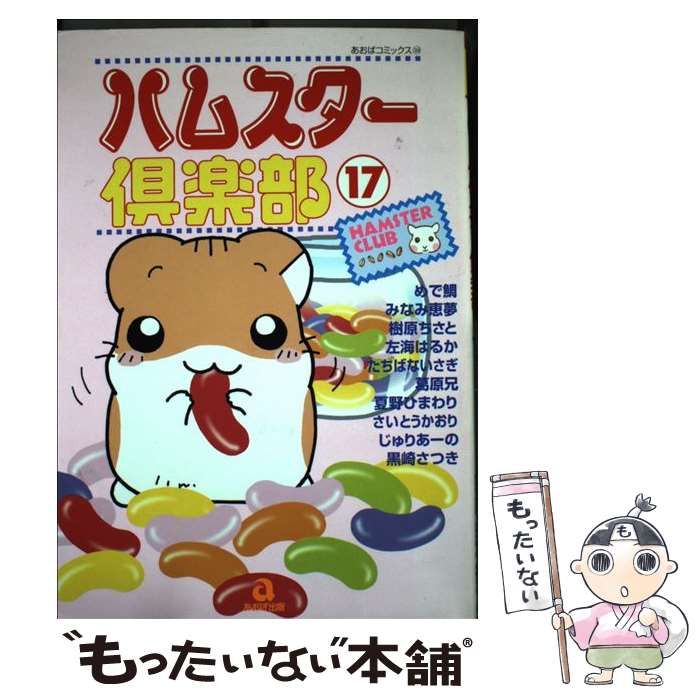 【中古】 ハムスター倶楽部 ５/あおば出版/めで鯛 Amazon.co.jp: ハムスター倶楽部(5) [VHS] : 並木のり子, 甲斐田