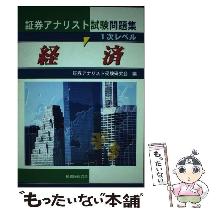 証券アナリスト試験問題集１次レベル経済/税務経理協会/証券アナリスト