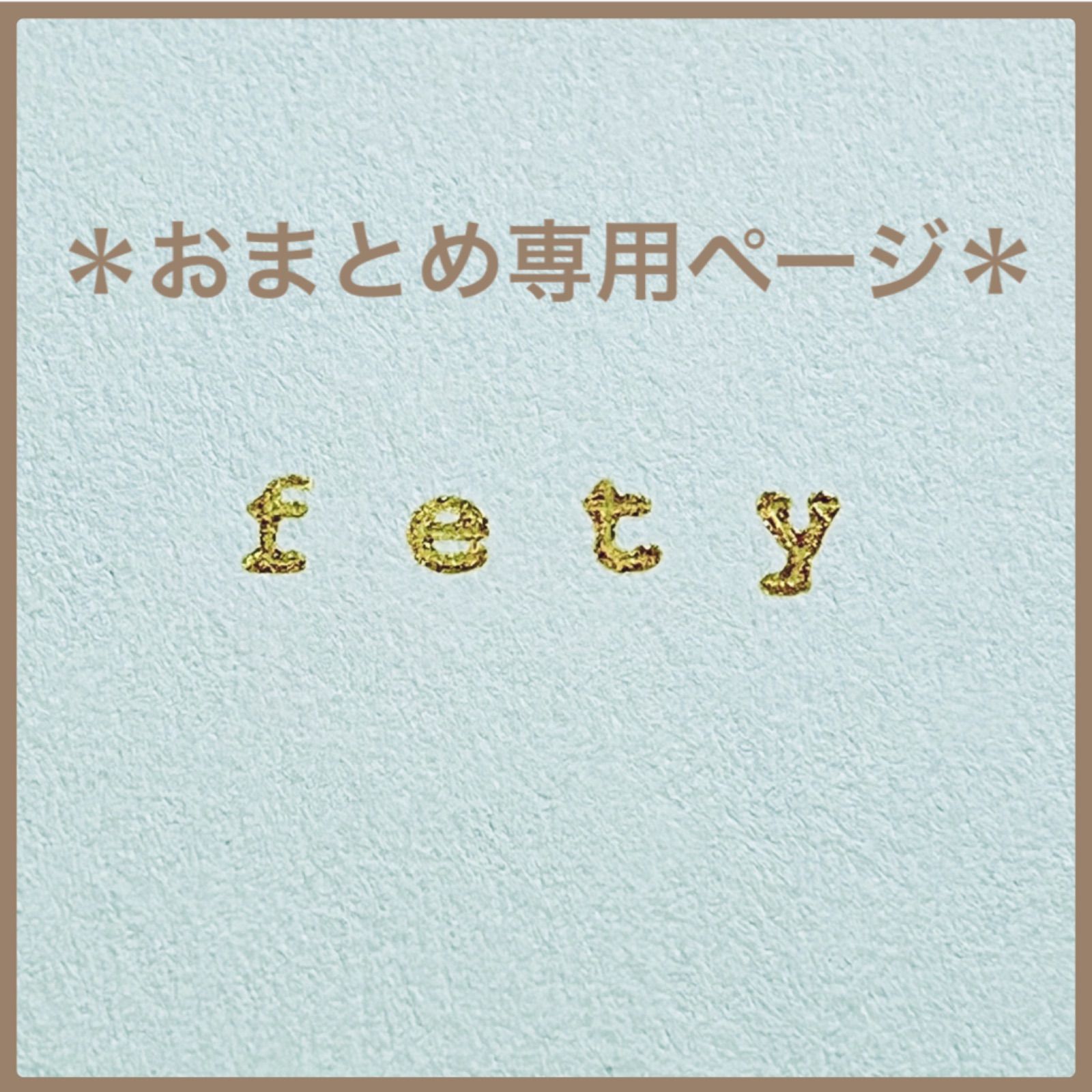 専用おまとめページ② 弱から 