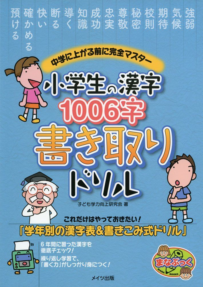 小学生の漢字1006字 書き取りドリル 中学に上がる前に完全マスター (まなぶっく)