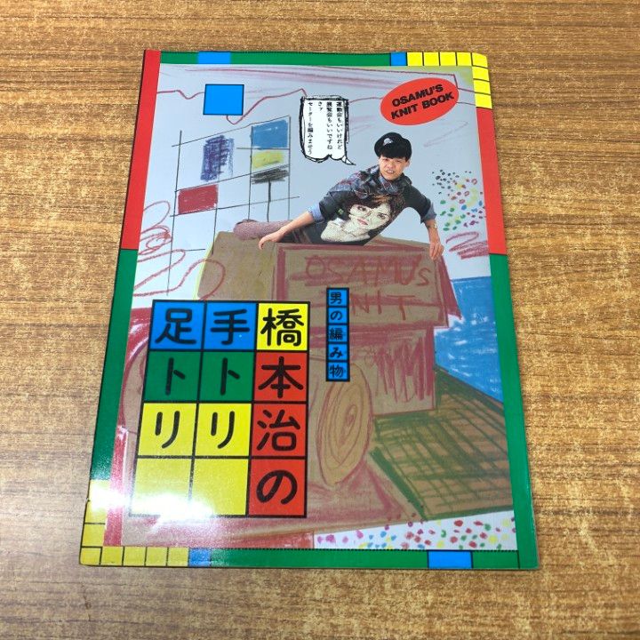 男の編み物、橋本治の手トリ足トリ　古書 fit=scale-down,w=1200