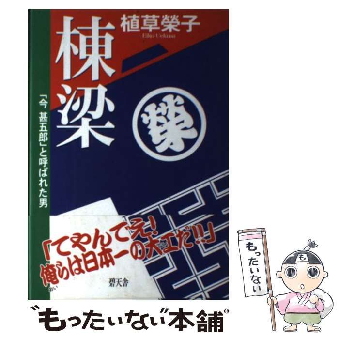 【中古】 棟梁 「今甚五郎」と呼ばれた男/碧天舎/植草榮子 中古】 棟梁 「今甚五郎」と呼ばれた男 / 植草 栄子 / 碧天舎
