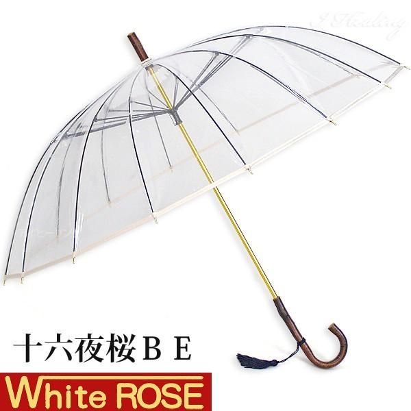 ホワイトローズ雨傘 十六夜桜BE ベージュ 天然木いざよいビニール傘 長傘16本骨傘 レディース 婦人傘 送料当社負担