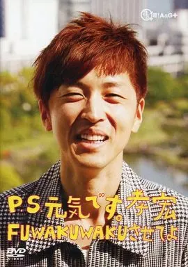 2025年最新】P.S 元気です 孝宏の人気アイテム - メルカリ