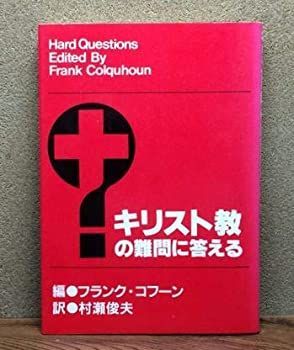 非常に良い】キリスト教の難問に答える