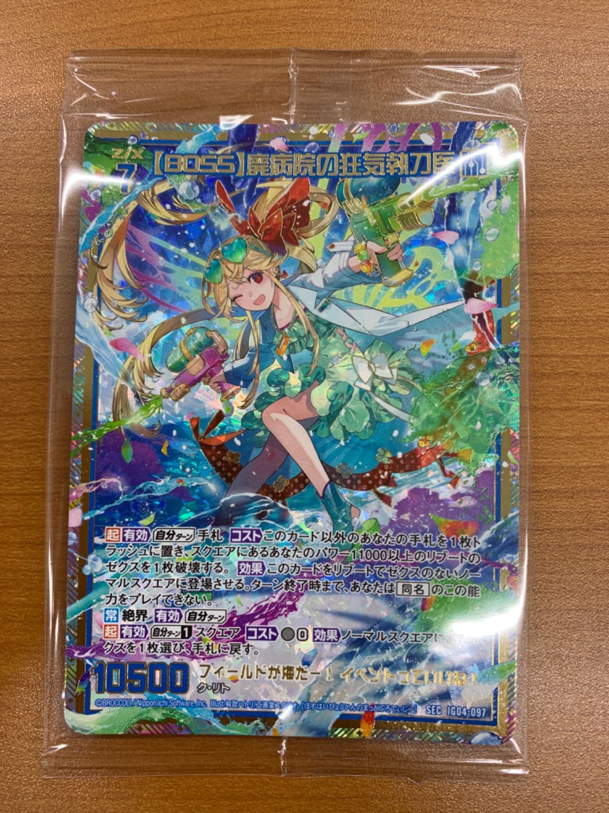 未開封【BOSS】廃病院の狂気執刀医 SEC IG04-097☆ゼクス