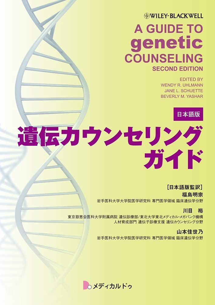遺伝カウンセリングガイド 原書|A Guide to Genetic Counseling second edition 日本語版