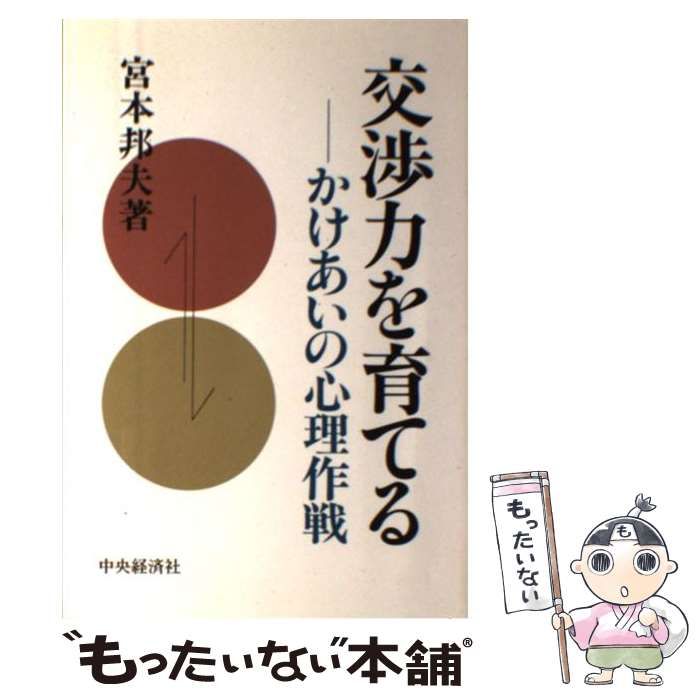 【中古】 交渉力を育てる かけあいの心理作戦/中央経済社/宮本邦夫 中古】 交渉力を育てる かけあいの心理作戦 / 宮本 邦夫 / 中央