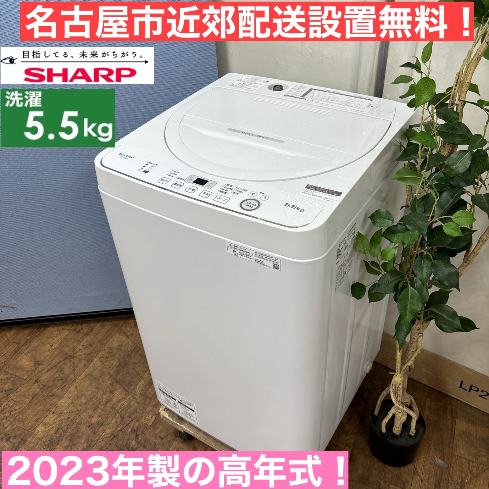 R401 ☀️ ジモティー限定価格！ 2023年製の高年式♪ SHARP 洗濯機 （