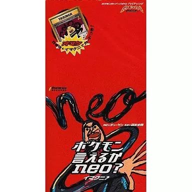 ポケモン言えるかneo? イマクニ？中古未開封美品 中古】ゲームミュージックシングルCD イマクニ? / ポケモン