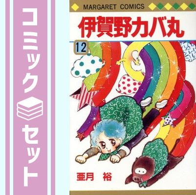 セット】【コミック】伊賀野カバ丸（全12巻） [Comic] 伊賀野カバ丸