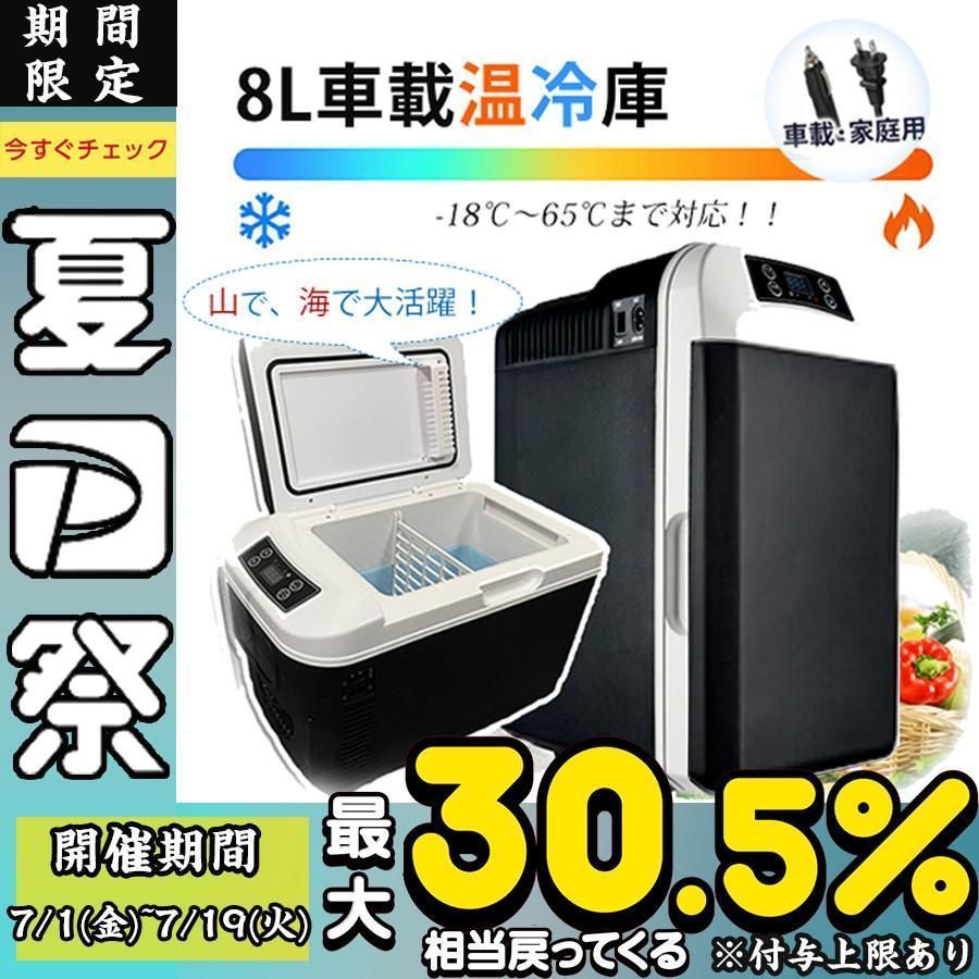 車載冷蔵庫 8L ポータブル冷凍 冷蔵庫 -10℃ 65℃設定 急速冷凍 小型 AC110V DC12V 電源式 4WAY電源対応 一台2役 小型冷温庫 ポータブル冷蔵庫