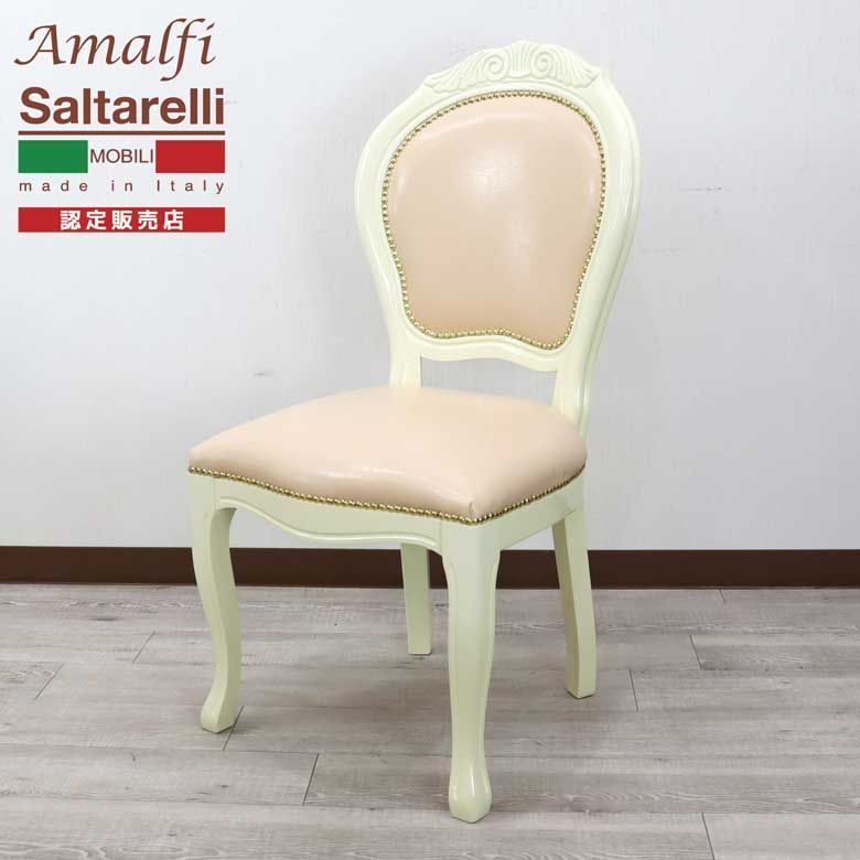 【美品】サルタレッリアマルフィ ダイニング チェア合皮イタリア マリアンヌ椅子 サルタレッリ アマルフィ ダイニングチェア 合皮 イタリア マリアンヌ