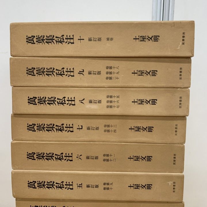 萬葉集私注　全10冊　筑摩書房 □01)【1点限り!】新訂版 萬葉集私注 全10巻揃いセット/土屋文明/筑摩