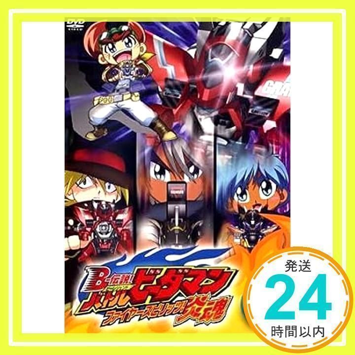 B-伝説! ビーレジェンド バトルビーダマン 炎魂 ファイヤースピリッツ