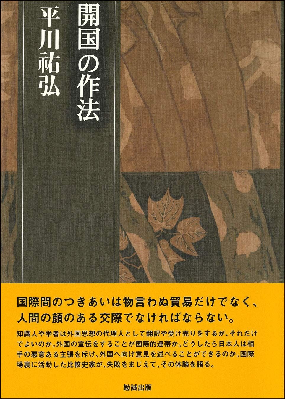 開国の作法 平川?弘決定版著作集