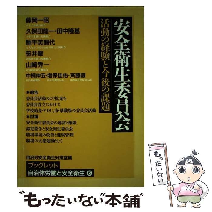 中古】 安全衛生委員会 活動の経験と今後の課題 (ブックレット自治体