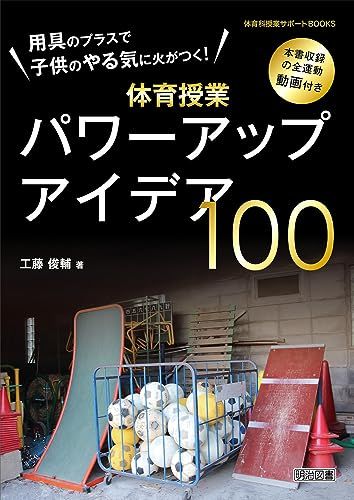 用具のプラスで子供のやる気に火がつく！体育授業パワーアップアイデア１００ 本書収録の全運動動画付き (体育科授業サポート