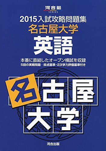 入試攻略問題集名古屋大学英語 2015 (河合塾シリーズ) 河合塾