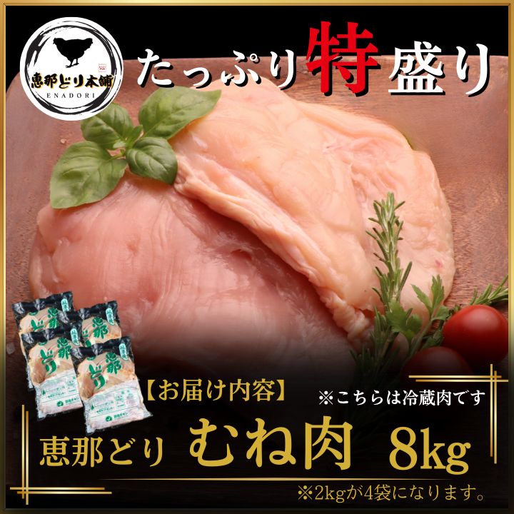 岐阜県産 恵那どり 業務用 むね肉 ８kg 冷蔵