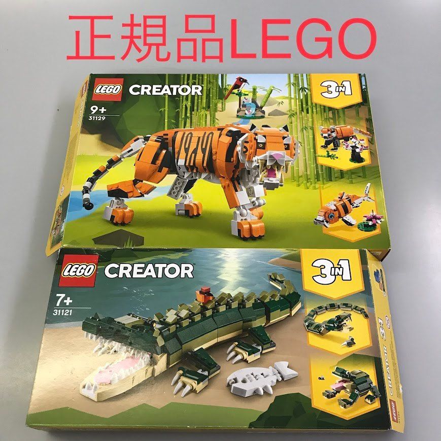 ドラ 正規品 LEGO レゴ クリエイター 31121 31129 ワニ 野生のトラ HD