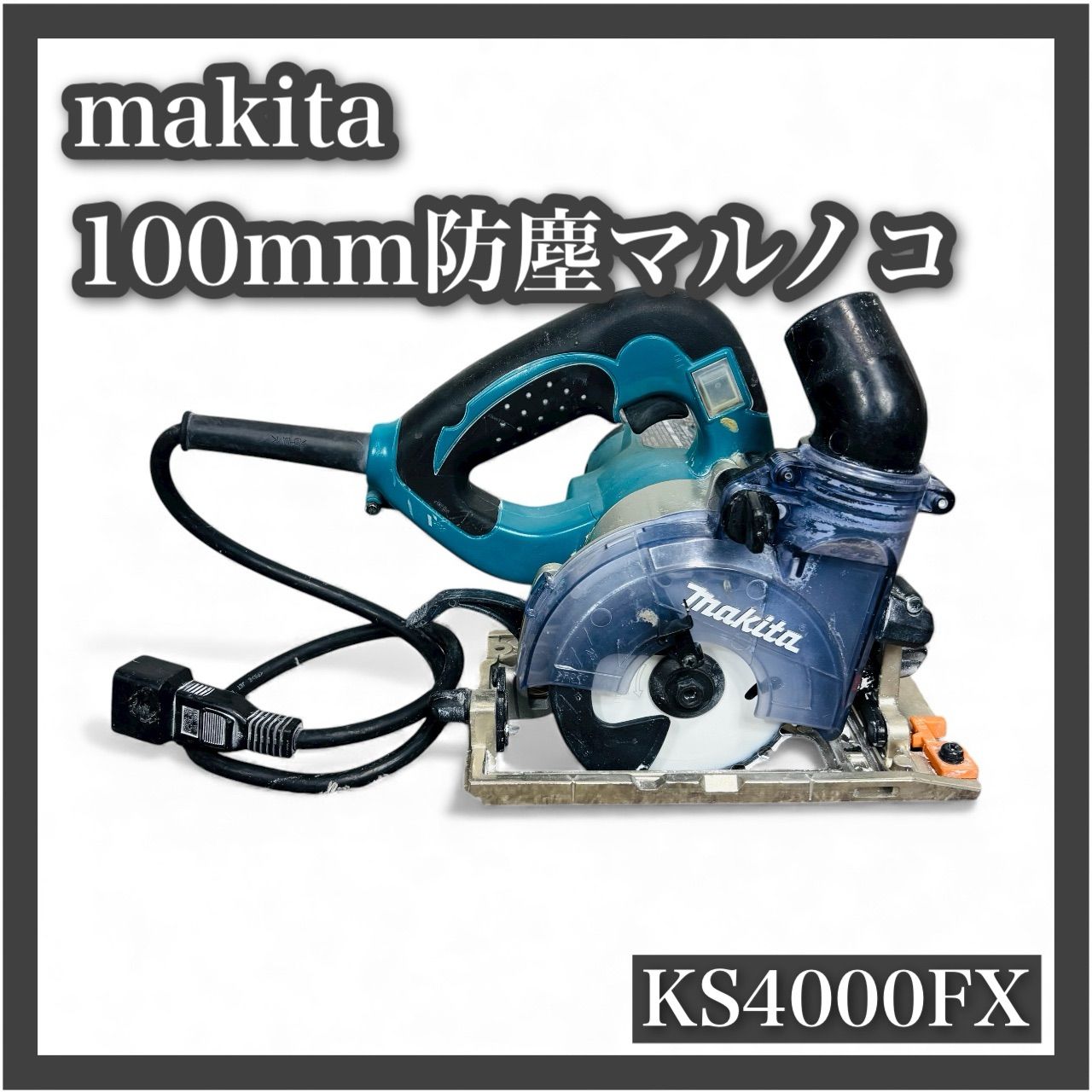 マキタ 100mm 防じんマルノコ KS4000FX makita 防塵 丸鋸 丸のこ 丸ノコ 電動工具 DIY 30335