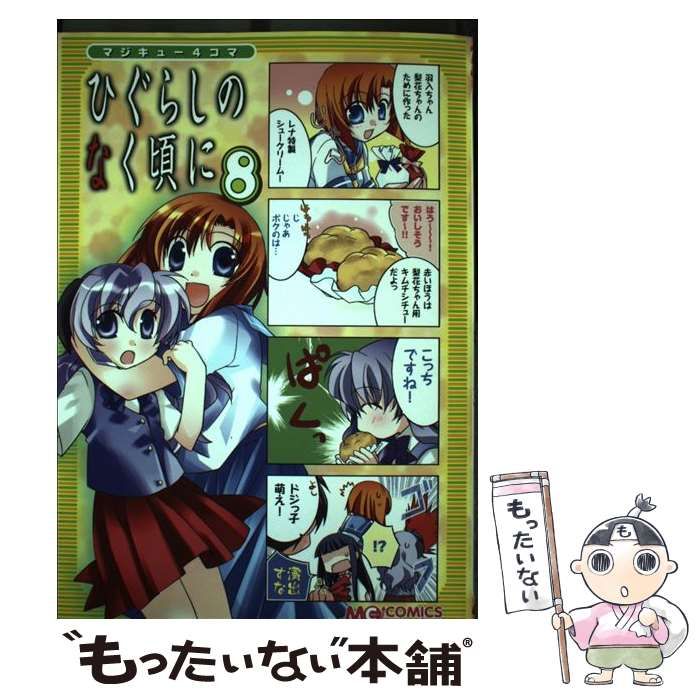 中古】 マジキュー4コマひぐらしのなく頃に 8 (マジキュー