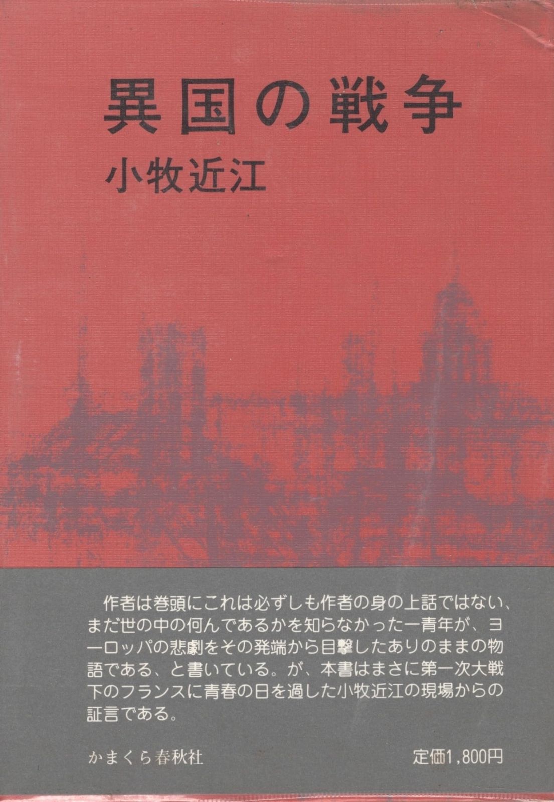  異国の戦争 その他