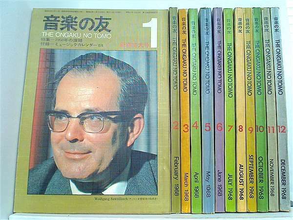 音楽の友 1968年号 １月号-１２月号。10月号のページに切り取りあり。 音楽の友 1968年号 1月号-12月号。10月号のページに切り取り