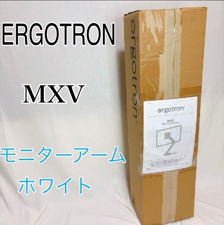 ERGOTRON エルゴトロン MXV モニターアーム ホワイト 白