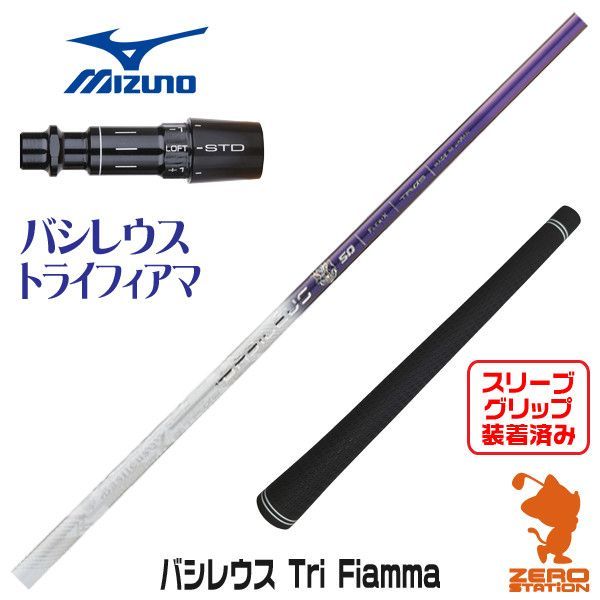 新品】ミズノ用互換 スリーブ付きシャフト Basileus バシレウス Tri Fiamma トライフィアマ [45.50インチ] - メルカリ