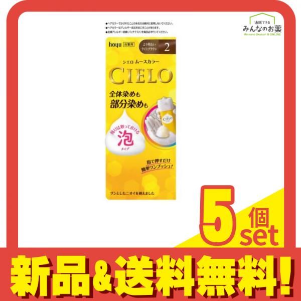 新作登場，大人気 CIELO シエロ ムースカラー 2 より明るいブラウン [1剤50g+2剤50g]  1個 5個セット まとめ売り 白髪染め