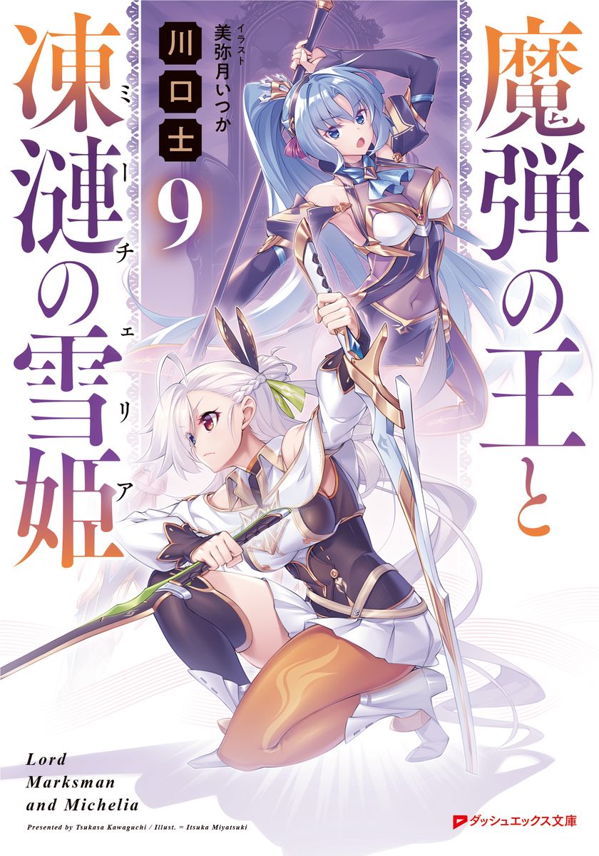魔弾の王と凍漣の雪姫 9/集英社/川口士（文庫） - メルカリ