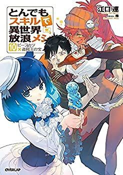 とんでもスキルで異世界放浪メシ ライトノベル 1-10巻セット 新品 / 有償特典付 とんでもスキルで異世界放浪メシ (1-10巻)+