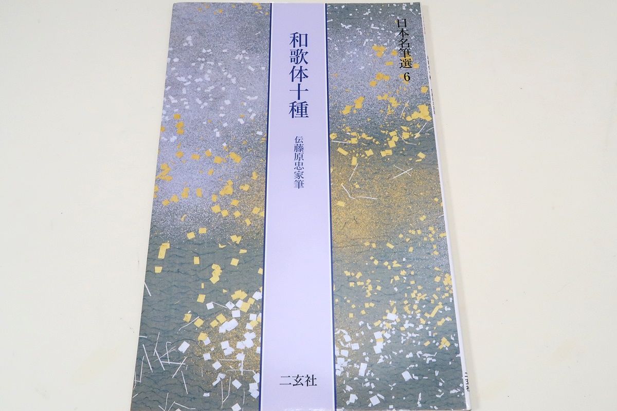 日本名筆選6・和歌体十種・伝藤原忠家筆/ 古今集撰者の壬生忠岑の歌論