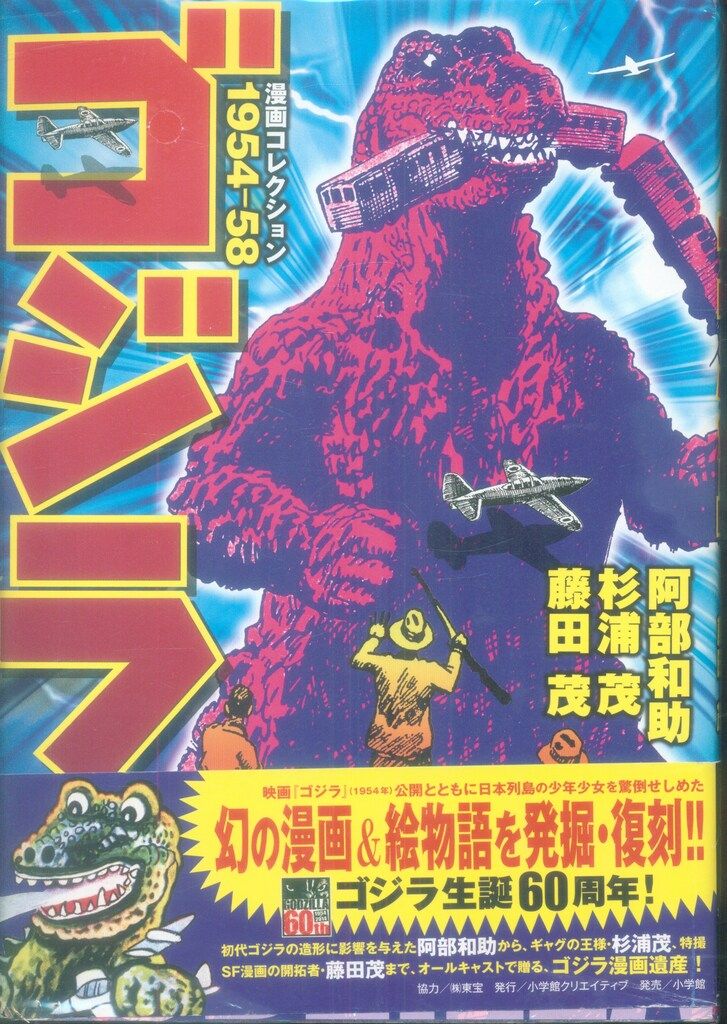 小学館 復刻名作漫画シリーズ 阿部和助 ゴジラ漫画コレクション 1954～58(帯付) 帯付