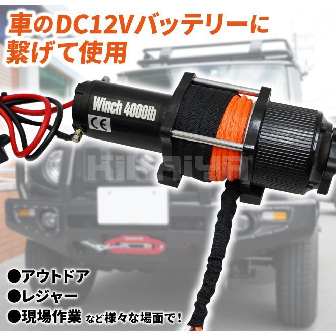 電動ウインチ 12V 最大牽引能力1800kg 軽量シンセティックロープ 軽量電動ホイスト 無線/有線リモコン ウィンチ KIKAIYA