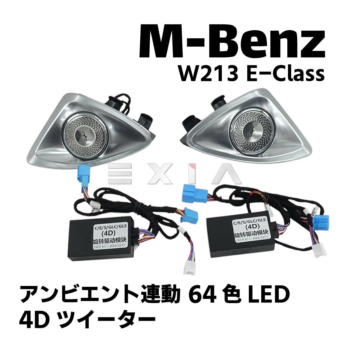 回転ツイータースピーカー 64色 4D メルセデスベンツW213 ブルメスター 64色4D回転ツイータースピーカーアンビエントライト メルセデスベンツC