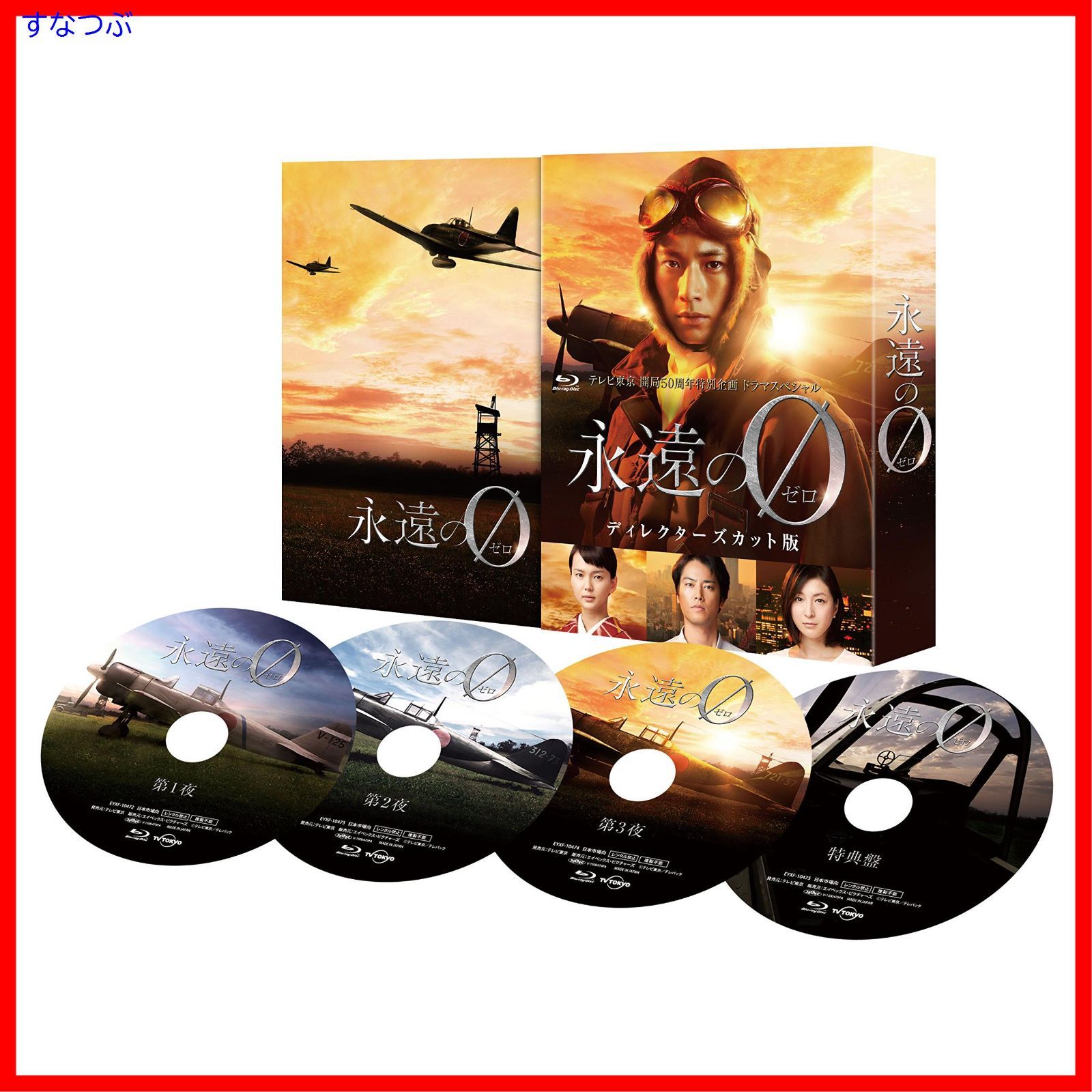 【新品未開封品】Q10 ディレクターズカット版 DVD-BOX 新品未開封】「永遠の0」ディレクターズカット版 DVD BOX 向井理