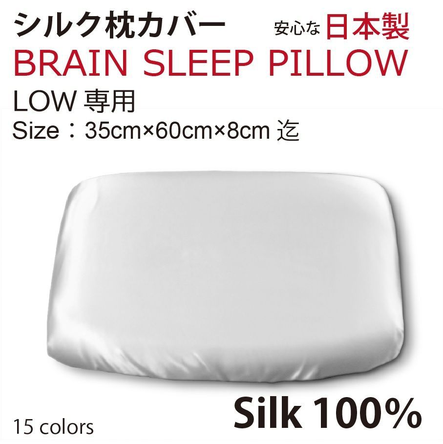 ブレインスリープピロー LOW(枕カバー、保存袋付き)（ブレイン