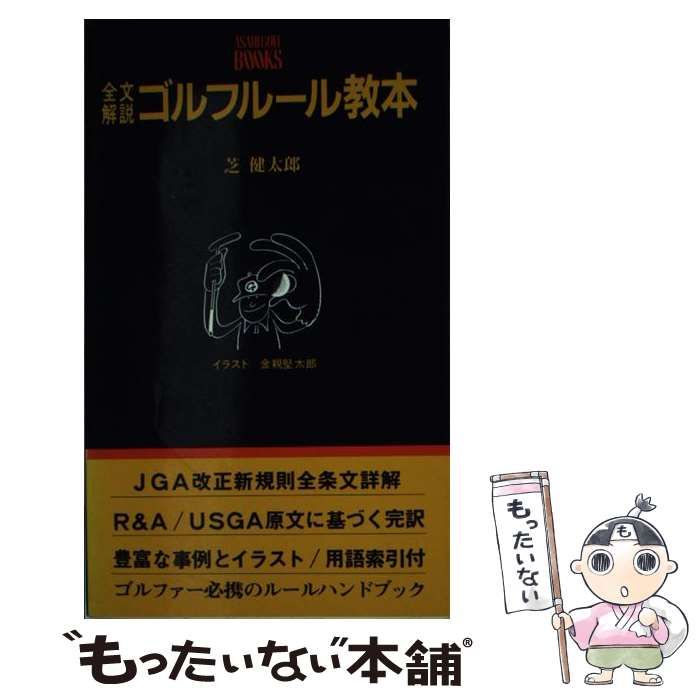 【中古】 全文解説ゴルフルール教本/産業報知センター/芝健太郎 中古】 全文解説ゴルフルール教本 / 芝 健太郎 / 産業報知