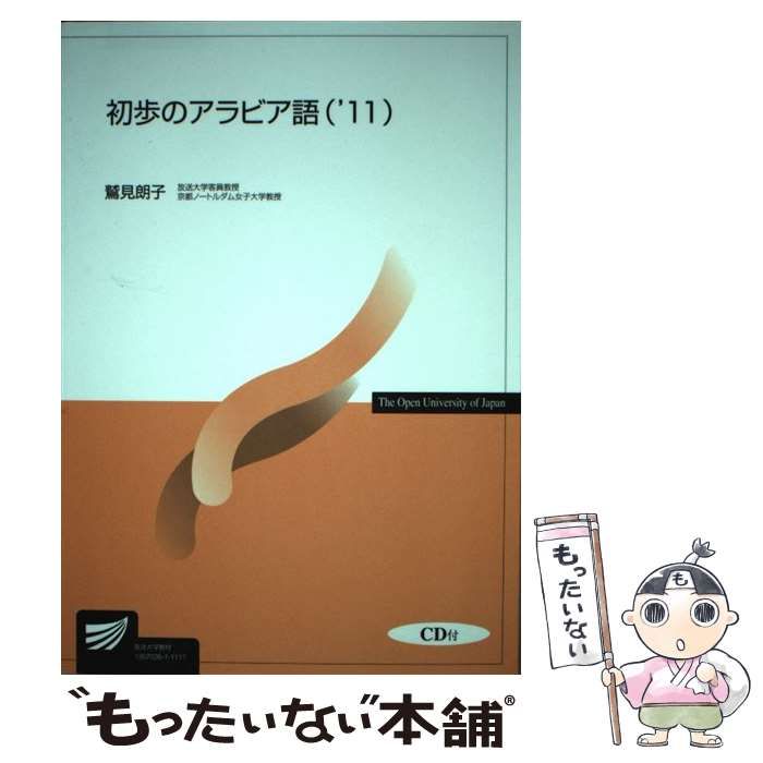 中古】 初歩のアラビア語 '11 （放送大学教材） / 鷲見 朗子 / 放送