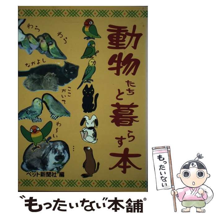 【中古】 動物たちと暮らす本 / 田中まゆみ、ペット新聞社 / ペット新聞社