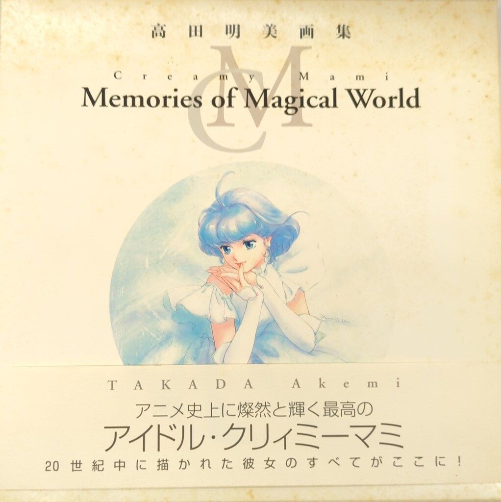 Creamy Mami Memories of Magical World―高田 初版 高田明美画集