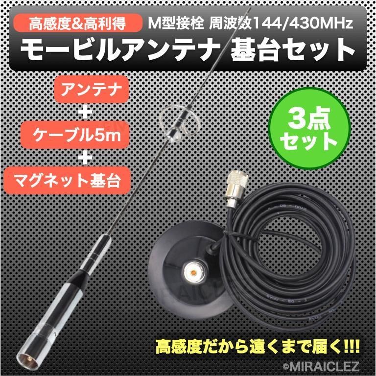 モービル無線機 アンテナ マグネット基台 セット 同軸ケーブル