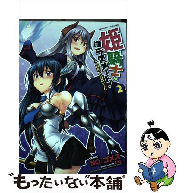 中古】 姫騎士がクラスメート! THE COMIC 2 (ヴァルキリーコミックス