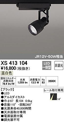 ODELIC オーデリックLEDスポットライトXS413104 3個セット 新品・5営業日で発送】ODELIC オーデリック LEDスポットライトXS413104