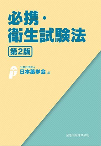 必携・衛生試験法 第2版／公益社団法人 日本薬学会 - メルカリ