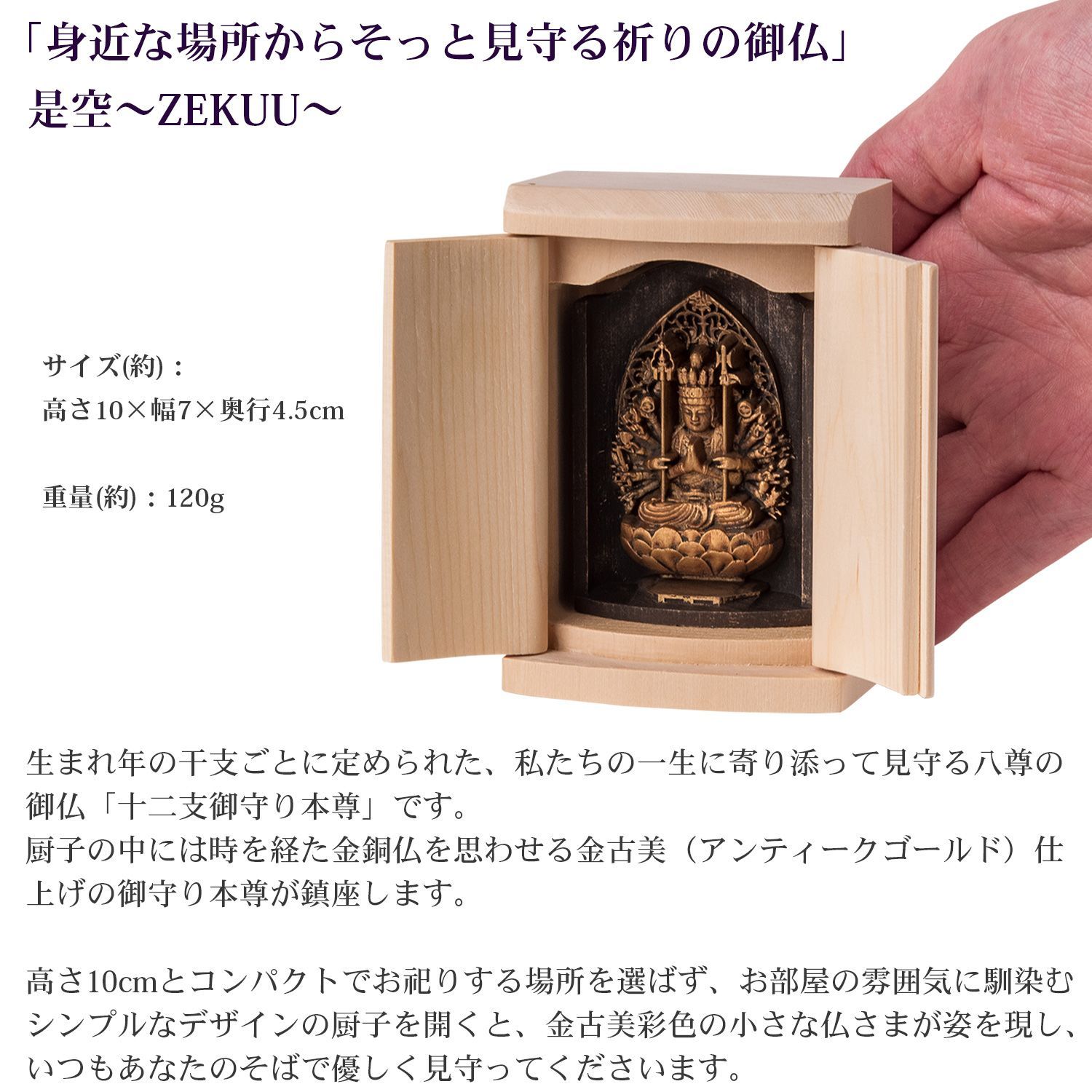 メーカー直送 是空 十二支御守り本尊 大日如来 未 申 高野山金剛三昧院 御祈祷 ZEKUU ‐ 干支 羊 ひつじ ヒツジ 猿 さる サル 仏像 見守り仏 厨子 MORITA