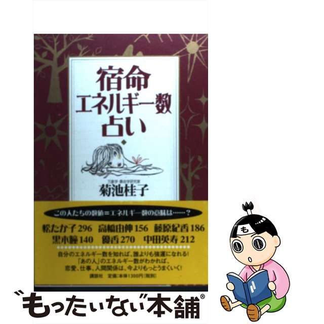 中古】 宿命エネルギー数占い / 菊池 桂子 / 講談社 - もったいない